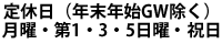 定休日